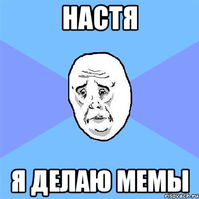 настя я делаю мемы, Мем Okay face