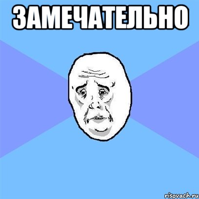 замечательно , Мем Okay face