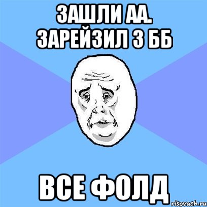 зашли аа. зарейзил 3 бб все фолд, Мем Okay face