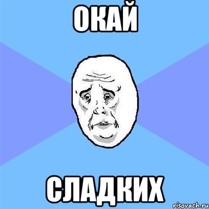 окай сладких, Мем Okay face