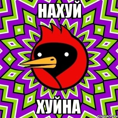 нахуй хуйна, Мем Омская птица