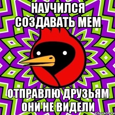 научился создавать мем отправлю друзьям они не видели, Мем Омская птица