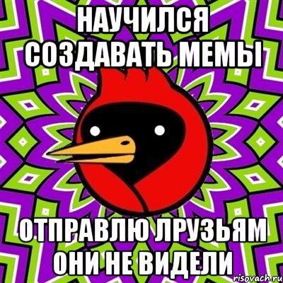 научился создавать мемы отправлю лрузьям они не видели, Мем Омская птица