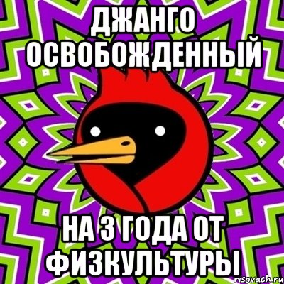 джанго освобожденный на 3 года от физкультуры, Мем Омская птица