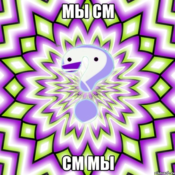 мы см см мы