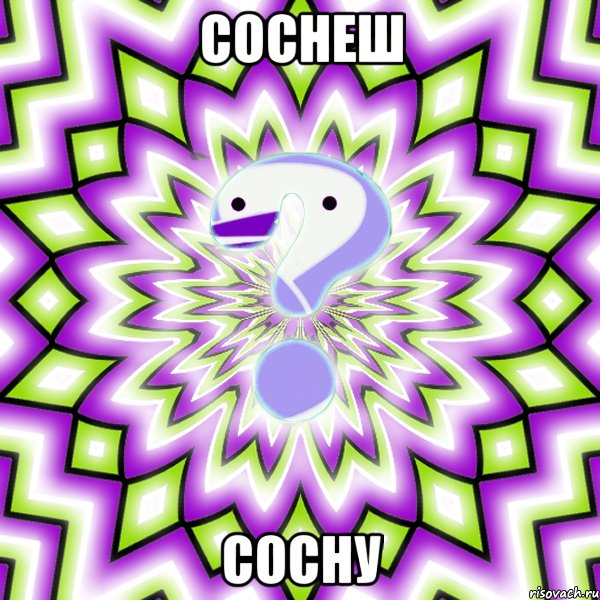 соснеш сосну