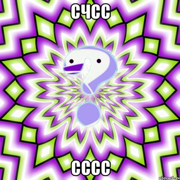 счсс сссс