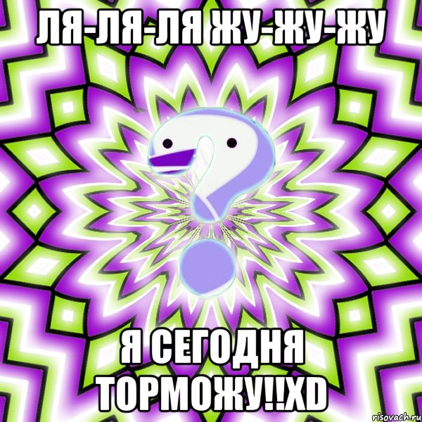 ля-ля-ля жу-жу-жу я сегодня торможу!!xd, Мем Омская загадка