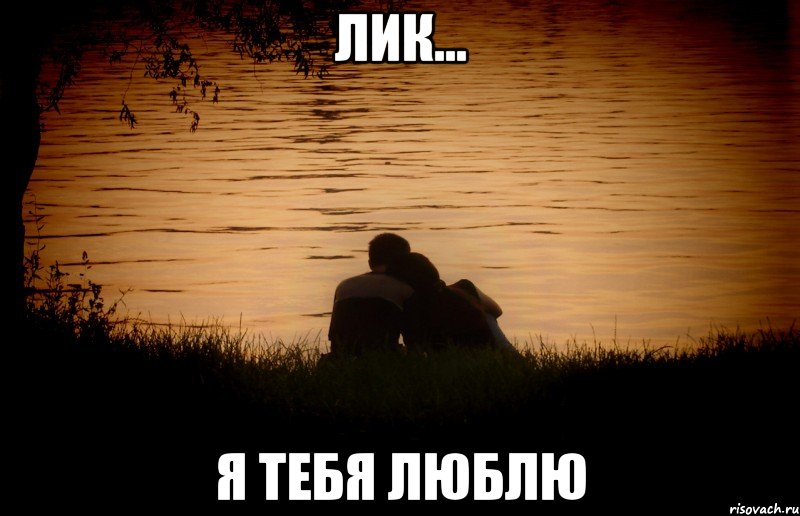 лик... я тебя люблю, Мем one love