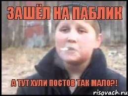 Зашёл на паблик А тут хули постов так мало?!