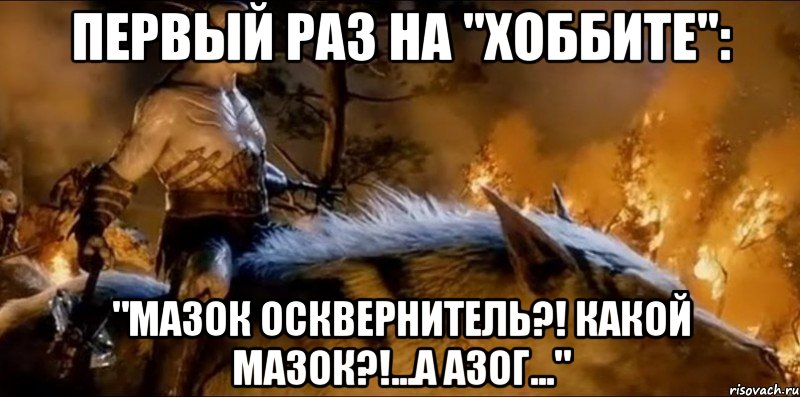 первый раз на "хоббите": "мазок осквернитель?! какой мазок?!...а азог...", Мем орк