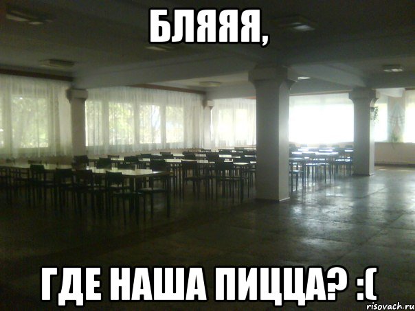 бляяя, где наша пицца? :(, Мем ьп