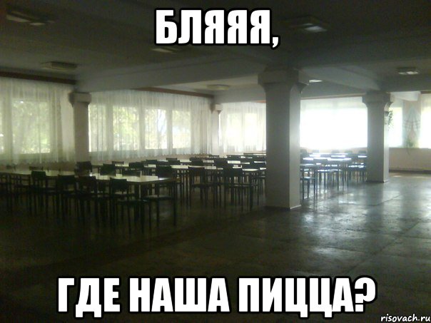 бляяя, где наша пицца?, Мем ьп