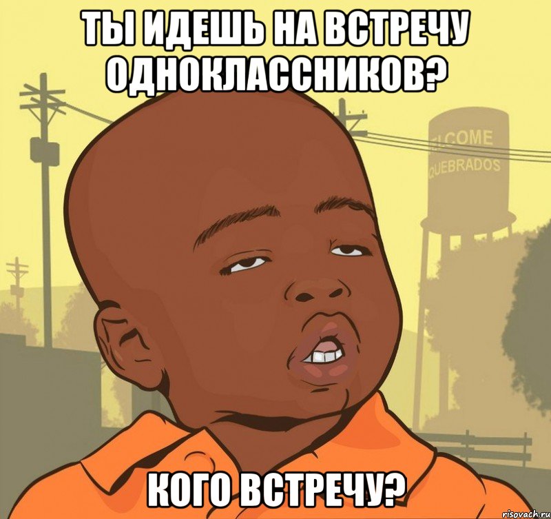 ты идешь на встречу одноклассников? кого встречу?, Мем Пацан наркоман