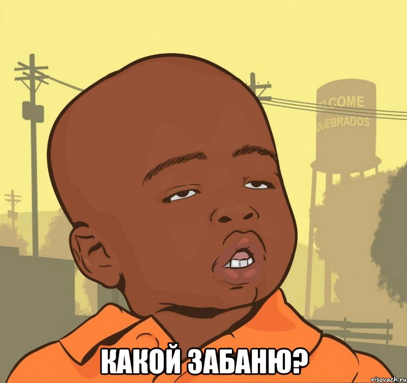  какой забаню?