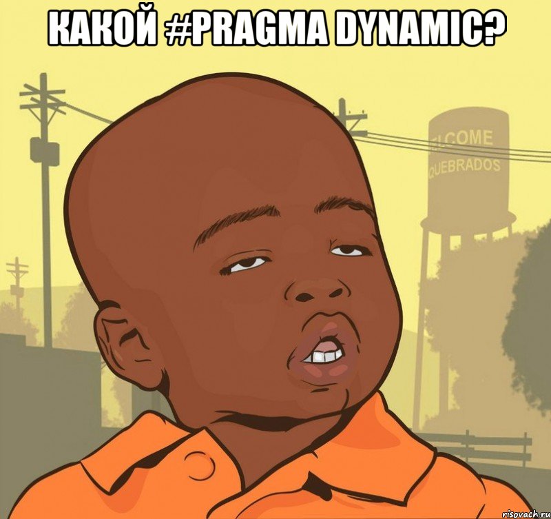 какой #pragma dynamic? 