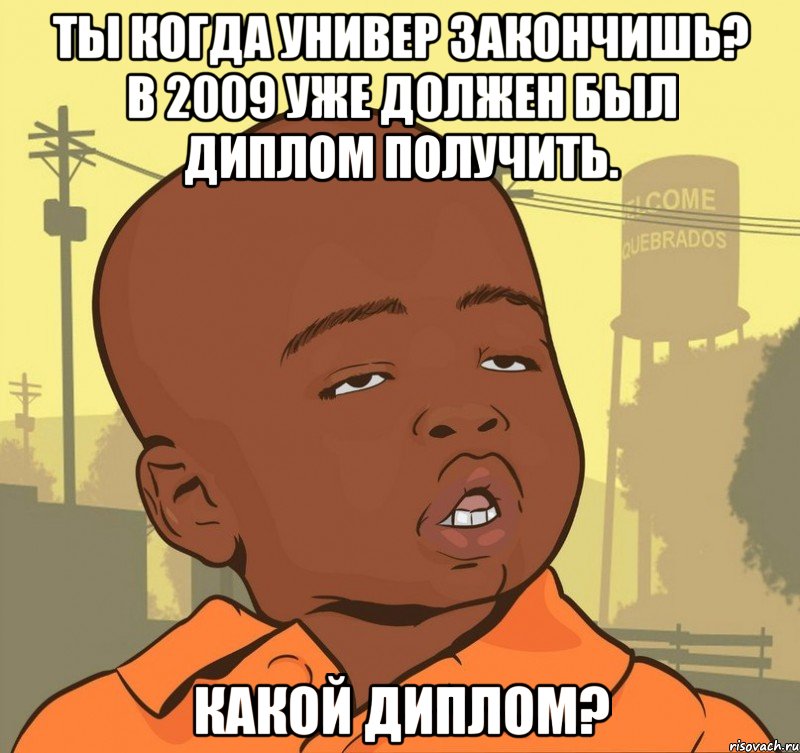 ты когда универ закончишь? в 2009 уже должен был диплом получить. какой диплом?, Мем Пацан наркоман