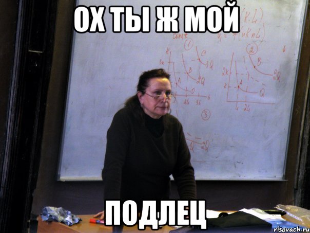 ох ты ж мой подлец