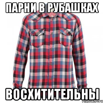парни в рубашках восхитительны, Мем Парни в рубашках