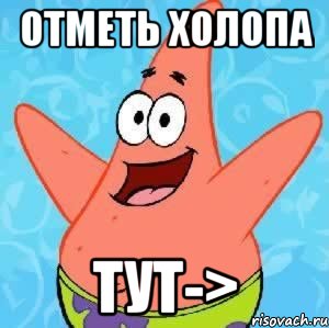 отметь холопа тут->