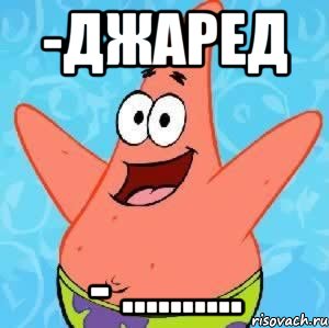 -джаред - ..........