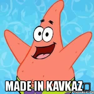  made in kavkaz✔