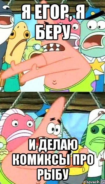 я егор, я беру и делаю комиксы про рыбу, Мем Патрик (берешь и делаешь)