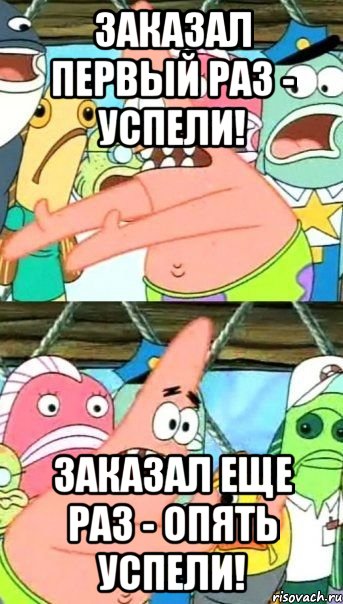 заказал первый раз - успели! заказал еще раз - опять успели!, Мем Патрик (берешь и делаешь)