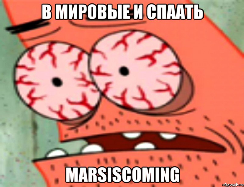 в мировые и спаать marsiscoming, Мем  Патрик в ужасе