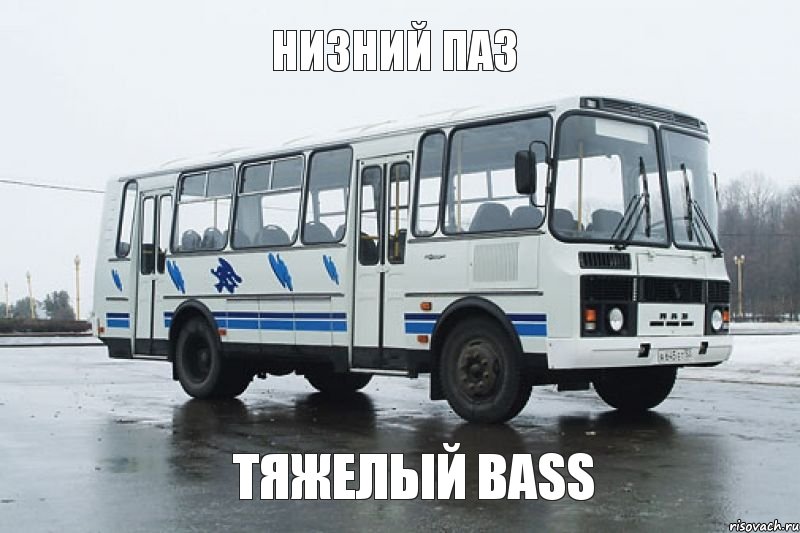 Низний ПАЗ Тяжелый BASS