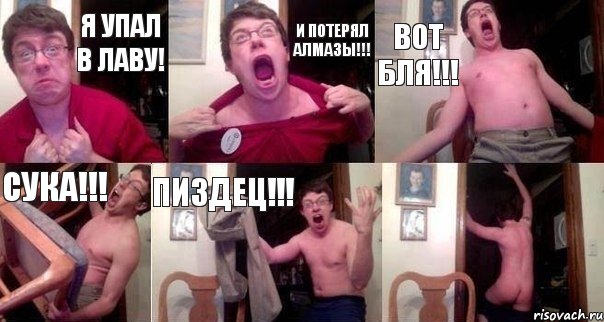 я упал в лаву! и потерял алмазы!!! вот бля!!! сука!!! пиздец!!! , Комикс  Печалька 90лвл