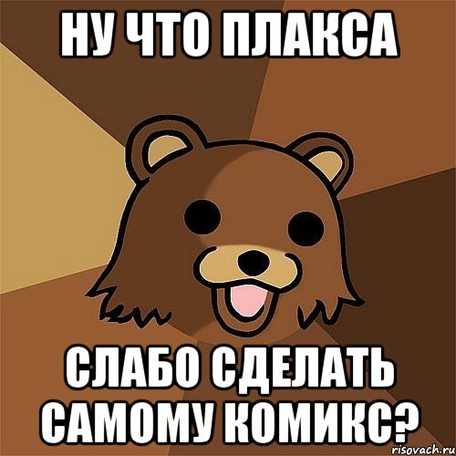 ну что плакса слабо сделать самому комикс?, Мем Педобир