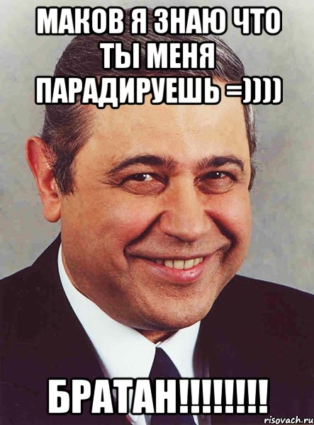 маков я знаю что ты меня парадируешь =)))) братан!!!