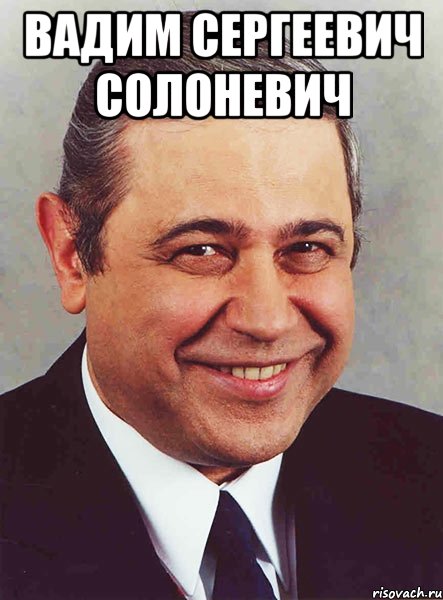 вадим сергеевич солоневич 