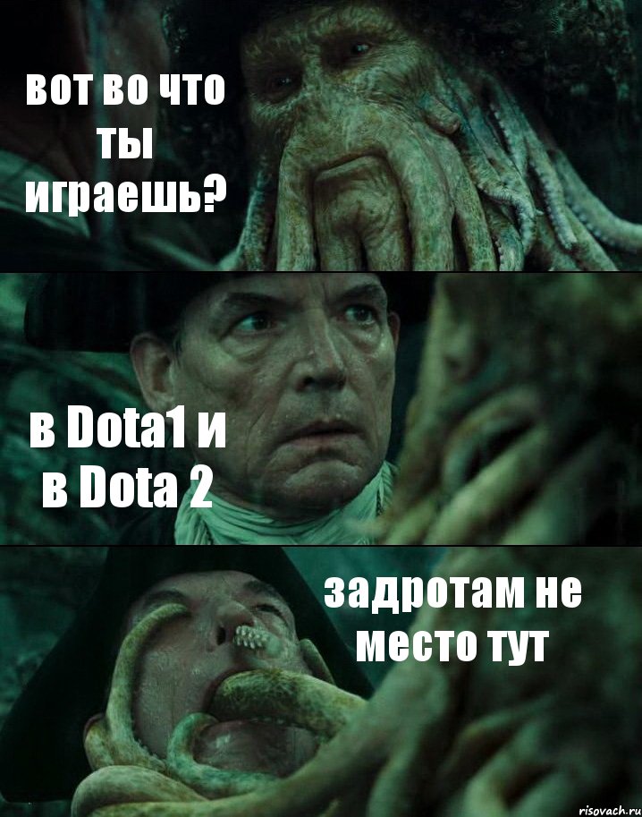 вот во что ты играешь? в Dota1 и в Dota 2 задротам не место тут, Комикс Пираты Карибского моря