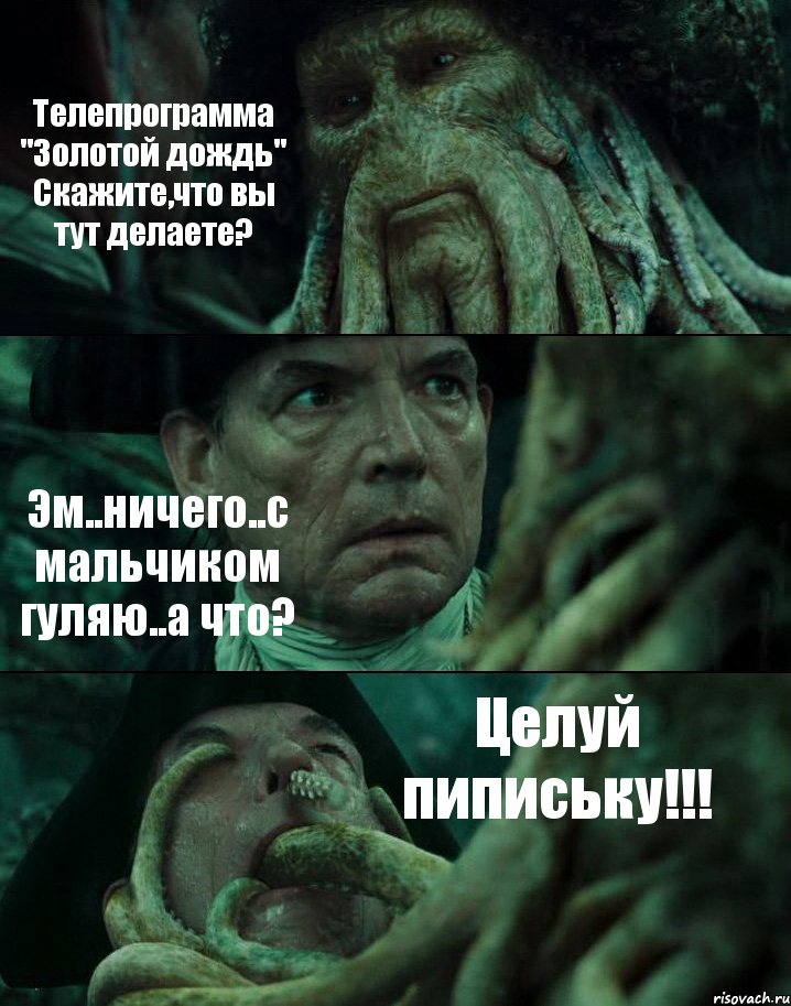 Телепрограмма "Золотой дождь" Скажите,что вы тут делаете? Эм..ничего..с мальчиком гуляю..а что? Целуй пипиську!!!, Комикс Пираты Карибского моря