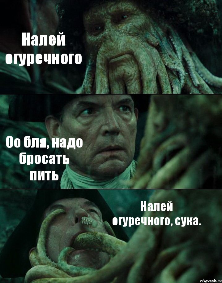 Налей огуречного Оо бля, надо бросать пить Налей огуречного, сука., Комикс Пираты Карибского моря