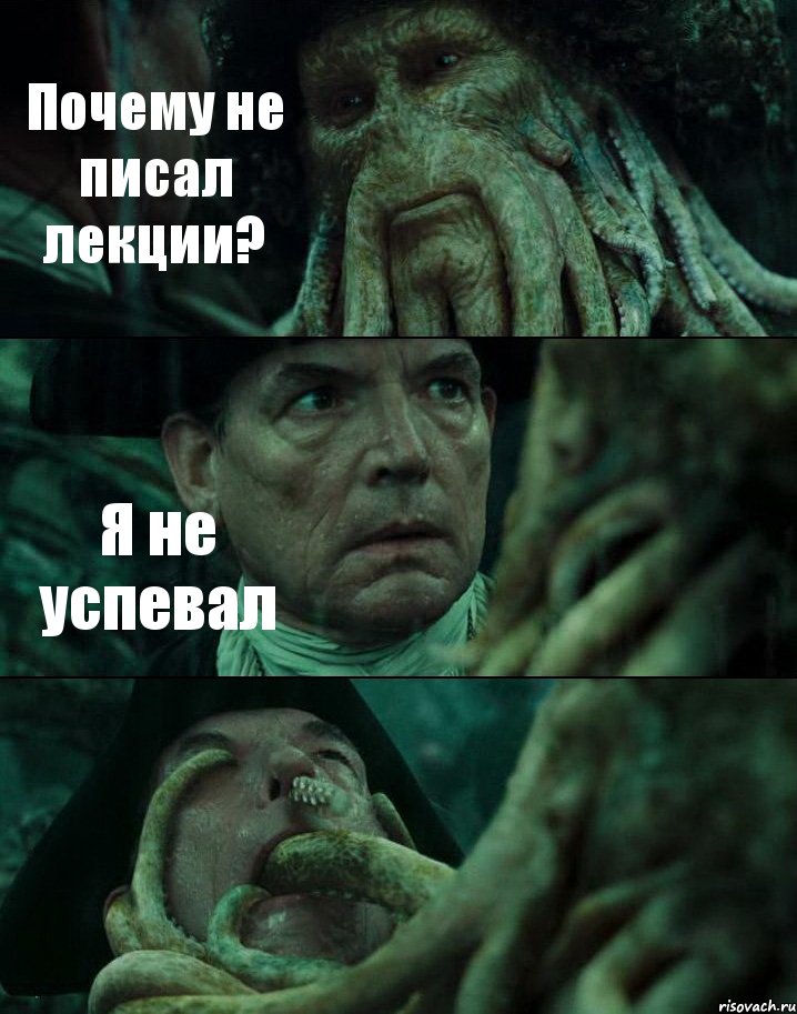 Почему не писал лекции? Я не успевал , Комикс Пираты Карибского моря