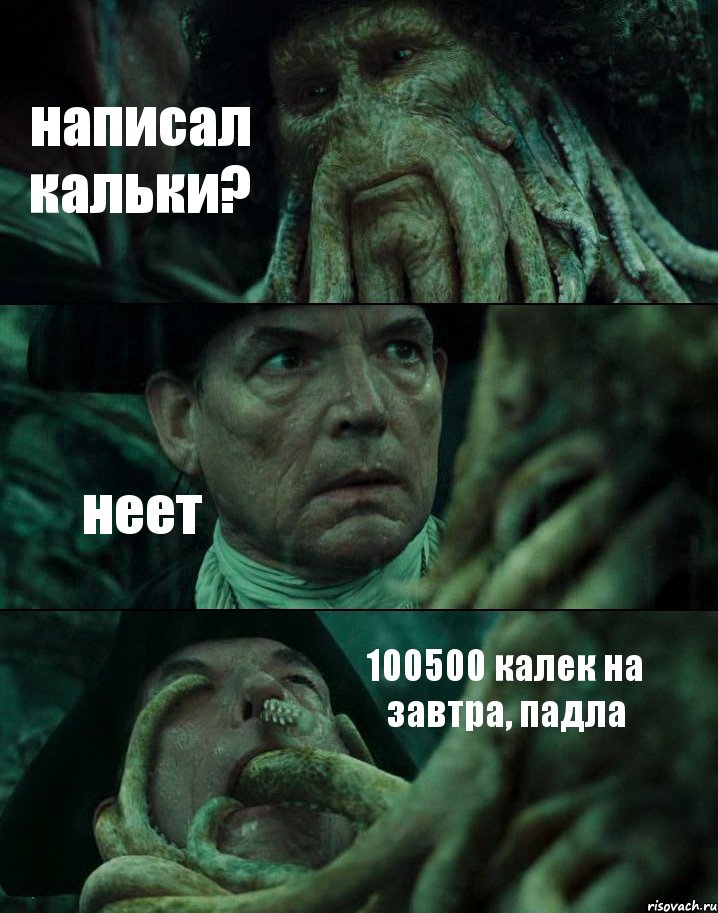 написал кальки? неет 100500 калек на завтра, падла, Комикс Пираты Карибского моря