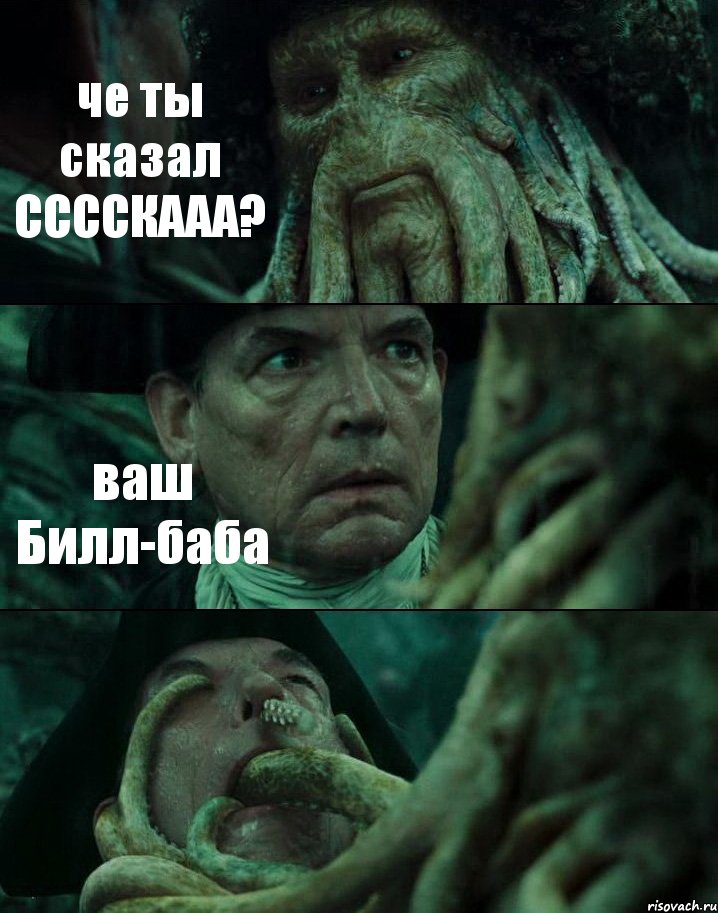 че ты сказал ССССКААА? ваш Билл-баба , Комикс Пираты Карибского моря