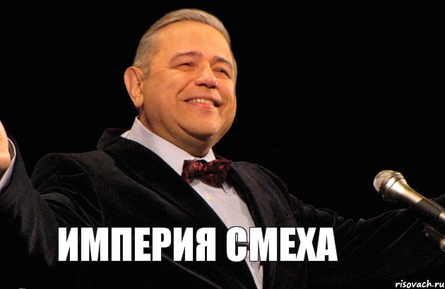 Империя смеха