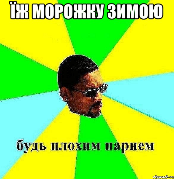 їж морожку зимою , Мем Плохой парень