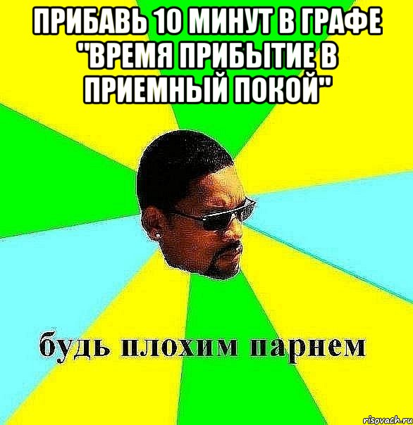 прибавь 10 минут в графе "время прибытие в приемный покой" , Мем Плохой парень
