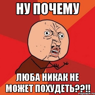 ну почему люба никак не может похудеть??!!, Мем Почему