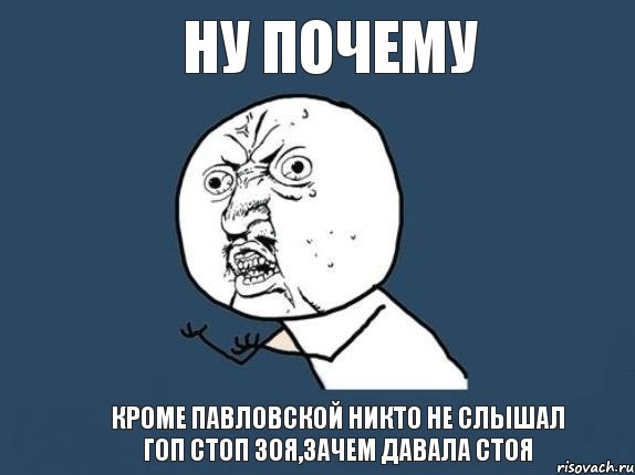 Ну почему Кроме Павловской никто не слышал ГОП СТОП ЗОЯ,ЗАЧЕМ ДАВАЛА СТОЯ, Мем  почему мем