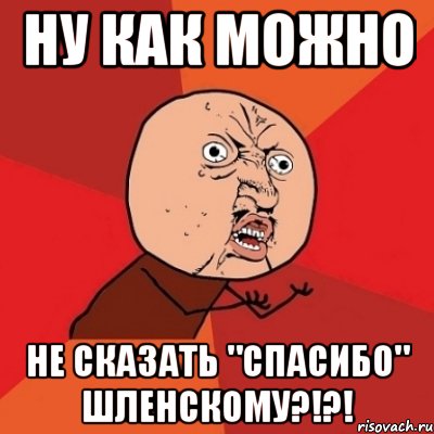 ну как можно не сказать "спасибо" шленскому?!?!, Мем Почему