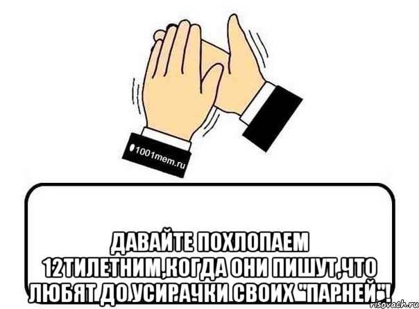  давайте похлопаем 12тилетним,когда они пишут,что любят до усирачки своих "парней"!, Комикс Давайте похлопаем