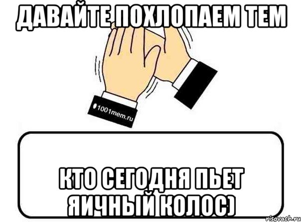 давайте похлопаем тем кто сегодня пьет яичный колос), Комикс Давайте похлопаем