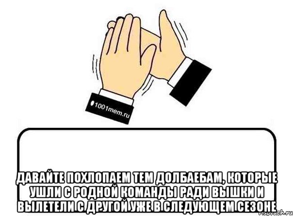  давайте похлопаем тем долбаебам, которые ушли с родной команды ради вышки и вылетели с другой уже в следующем сезоне, Комикс Давайте похлопаем