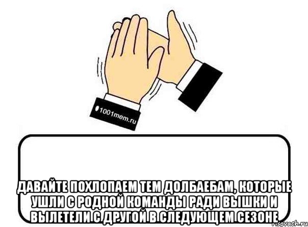  давайте похлопаем тем долбаебам, которые ушли с родной команды ради вышки и вылетели с другой в следующем сезоне, Комикс Давайте похлопаем